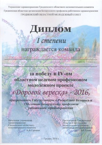 1-е месца ў абласным праекце "Дарогай верасу"-2016