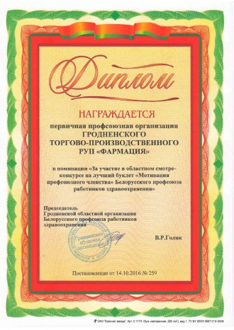 1-е месца ў абласным аглядзе-конкурсе на лепшы буклет «Матывацыя прафсаюзнага членства»