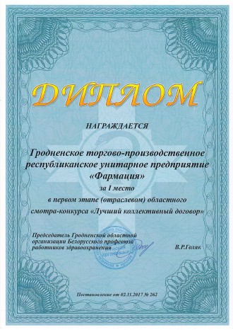 1-е месца ў першым этапе абласнога агляду-конкурсу "Лепшы калектыўны дагавор"