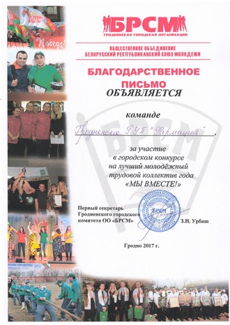 Падзячны ліст за ўдзел у гарадскім конкурсе "МЫ РАЗАМ!"