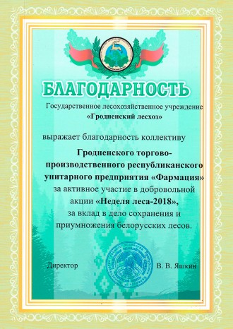 За актыўны ўдзел у самаахвотнай акцыі "Тыдзень лесу-2018"