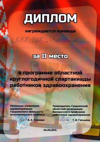2-е месца ў абласной спартакіядзе працаўнікоў аховы здароўя