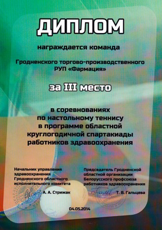 2-е месца ў спаборніцтвах па настольным тэнісе ў абласной спартакіядзе працаўнікоў аховы здароўя